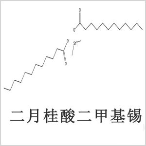 二月桂酸二甲基錫，月桂酸二甲基錫，月桂酸甲基錫