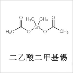二醋酸二甲基錫，醋酸二甲基錫，醋酸甲基錫，CAS 13293-57-7，二乙酸二甲基錫，乙酸二甲基錫，乙酸甲基錫